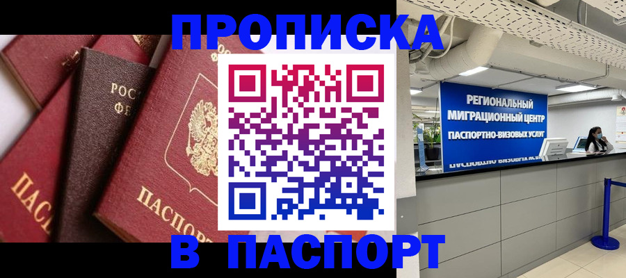 прописка штамп в Сосновке