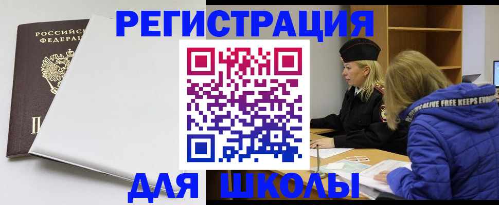 временная регистрация для школы в Сосновке